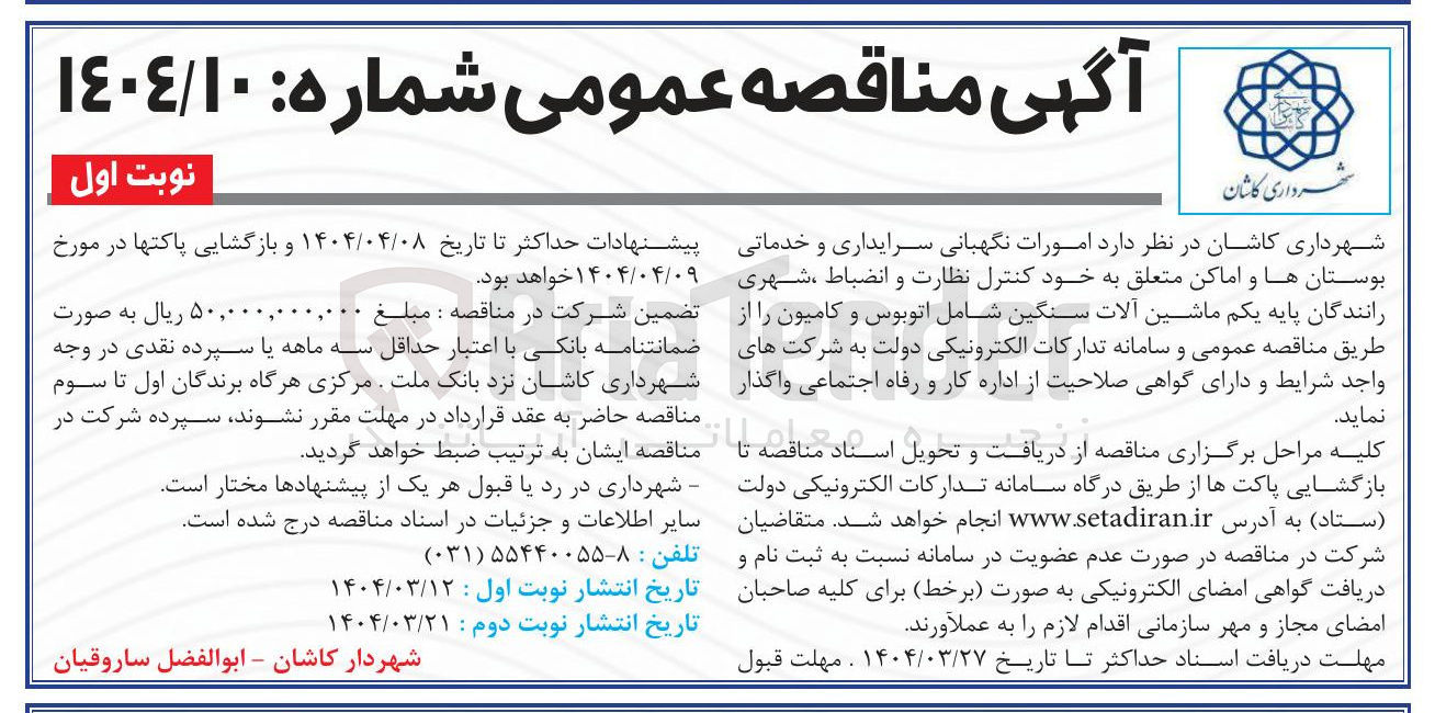 تصویر کوچک آگهی امورات نگهبانی سرایداری و خدماتی بوستان ها و اماکن متعلق به خود کنترل نظارت و انضباط شهری رانندگان پایه یکم ماشین آلات سنگین شامل اتوبوس و کامیون 