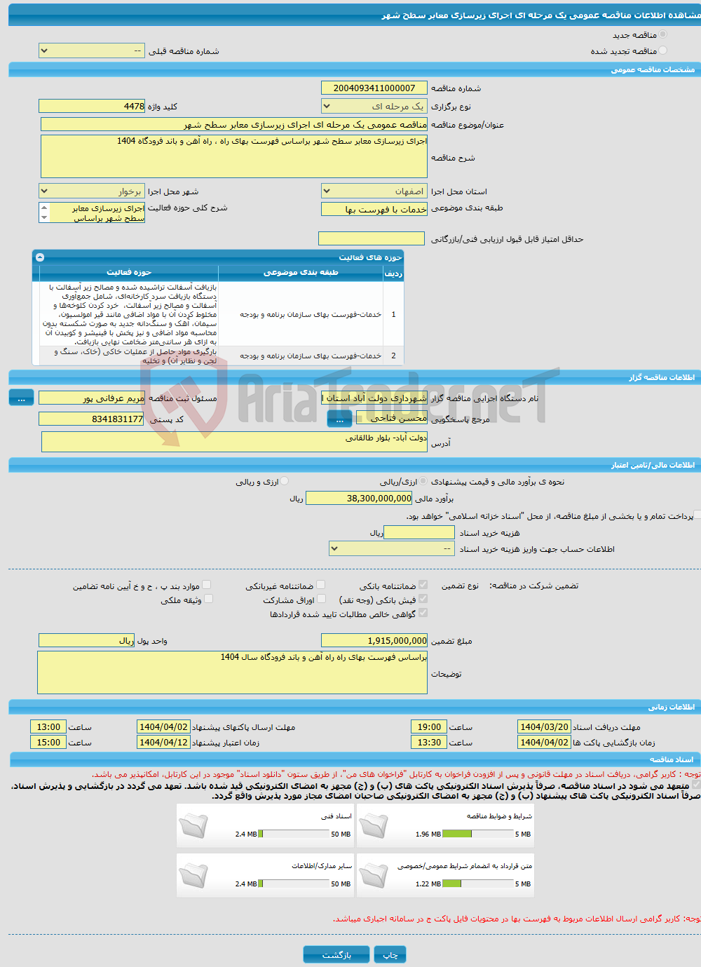 تصویر کوچک آگهی مناقصه عمومی یک مرحله ای اجرای زیرسازی معابر سطح شهر 