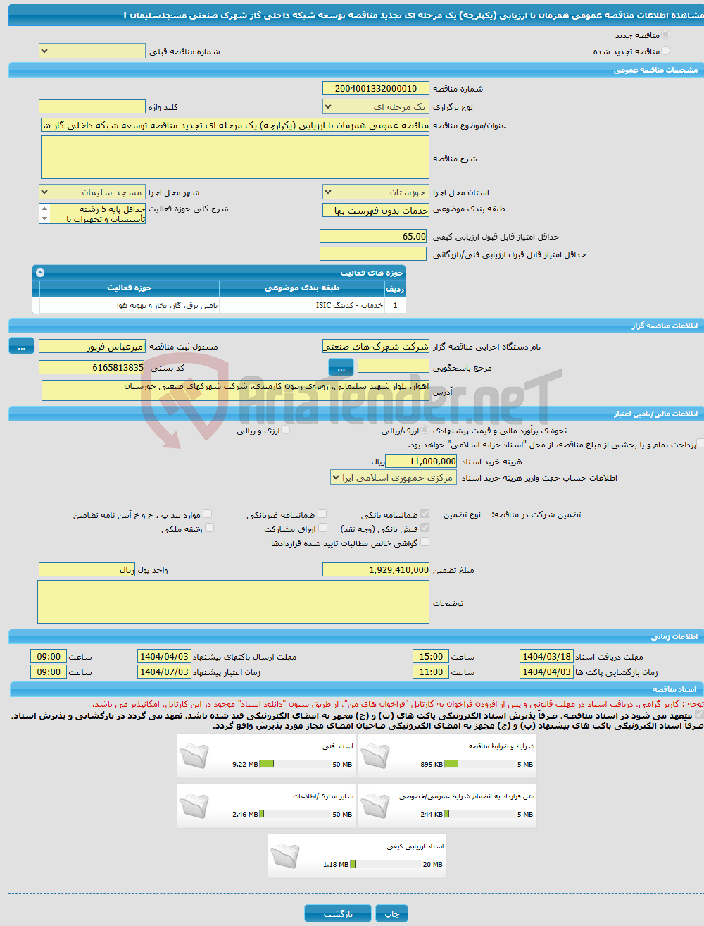 تصویر کوچک آگهی مناقصه عمومی همزمان با ارزیابی (یکپارچه) یک مرحله ای تجدید مناقصه توسعه شبکه داخلی گاز شهرک صنعتی مسجدسلیمان 1