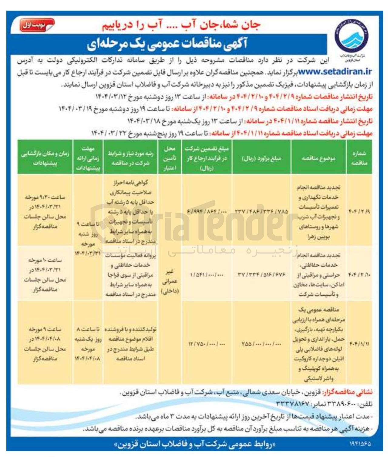 تصویر کوچک آگهی  انجام خدمات نگهداری و تعمیرات تأسیسات و تجهیزات آب شرب