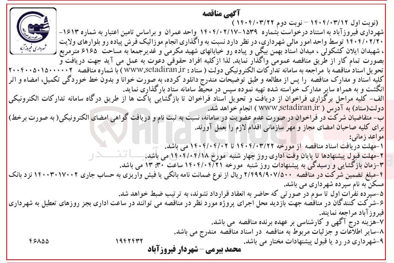 تصویر کوچک آگهی  واگذاری انجام موزائیک فرش پیاده رو بلوار