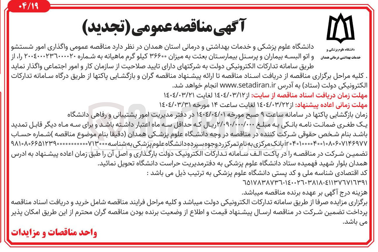 تصویر کوچک آگهی واگذاری امور شستشو خدمات بهداشتی درمانی و اتو البسه بیماران و پرسنل بیمارستان بعثت به میزان ۳۶۶۰۰ کیلو گرم ماهیانه 