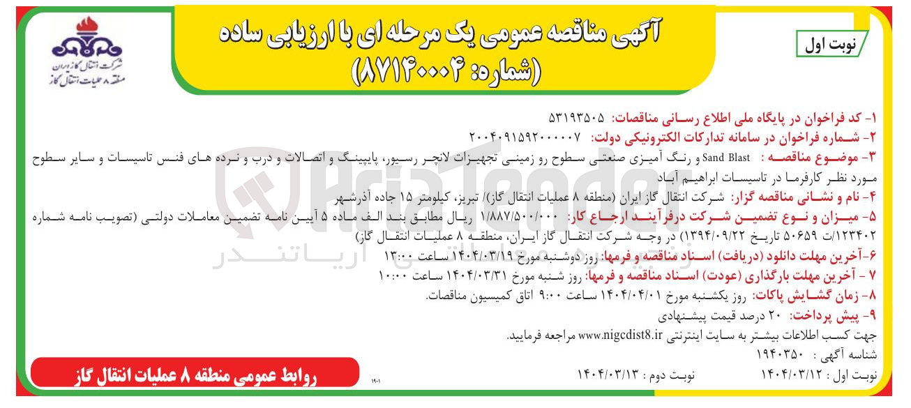 تصویر کوچک آگهی  Blast Sand و رنگ آمیزی صنعتی سطوح رو زمینی تجهیزات لانچر رسیور پایپینگ و اتصالات و درب و نرده های فنس تاسیسات و سایر سطوح مورد نظر کارفرما 