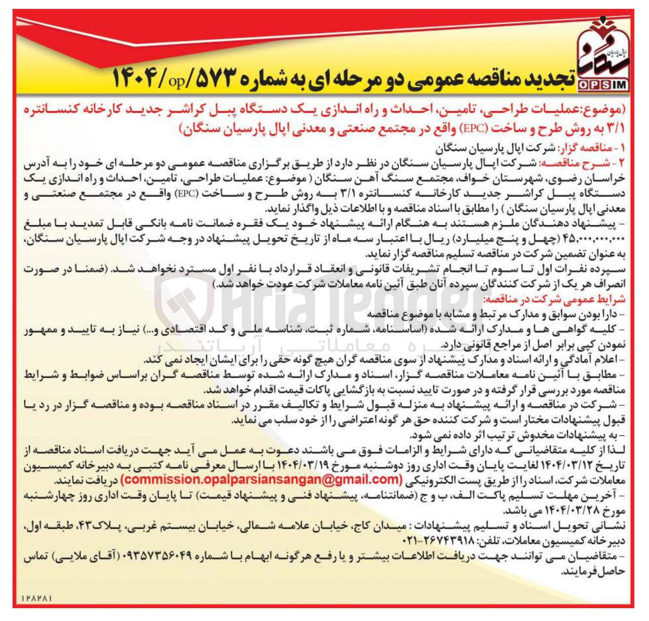 تصویر کوچک آگهی عملیات ، طراحی ، تامین احداث و راه اندازی یک دستگاه پیل کراشر جدید کارخانه کنسانتره ۳/۱ به روش طرح و ساخت ( EPC )
