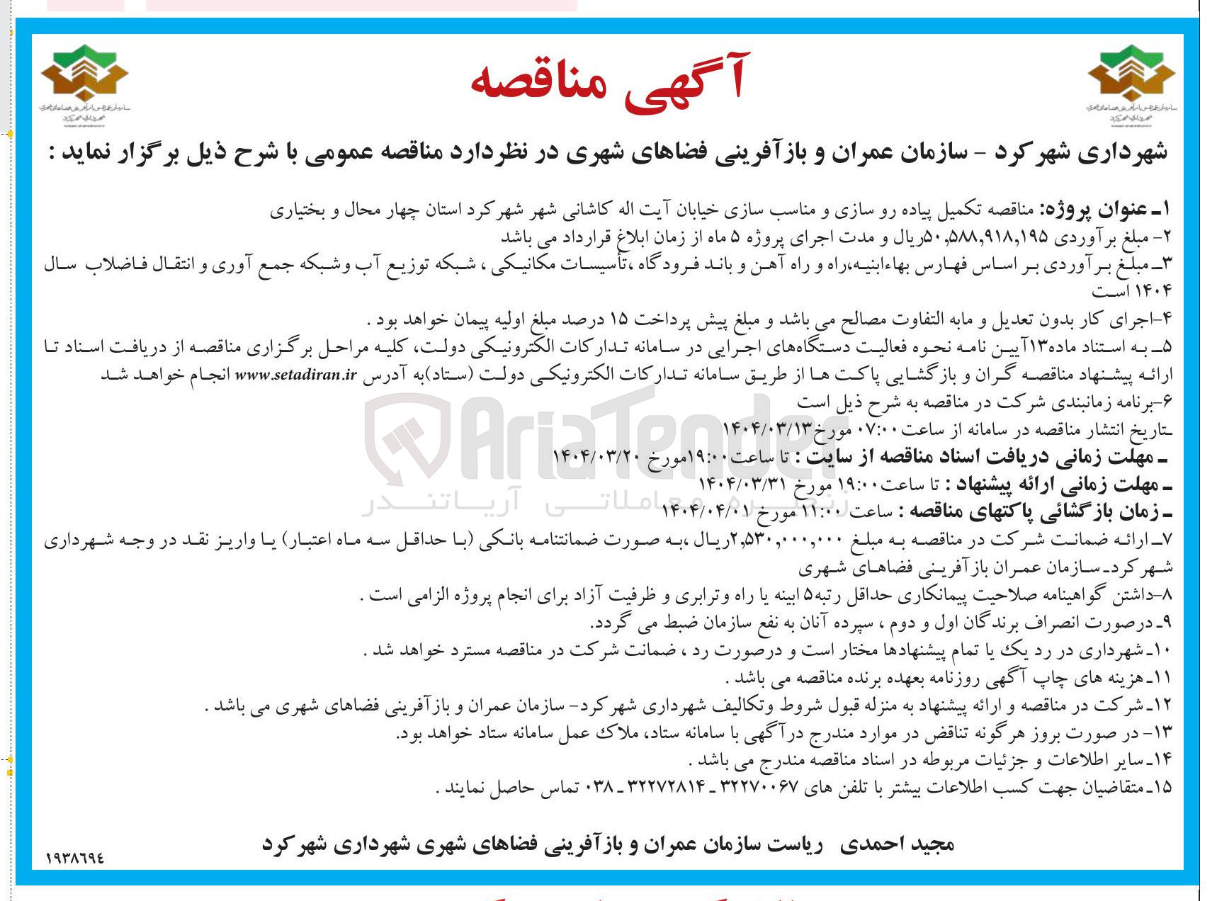 تصویر کوچک آگهی  تکمیل پیاده رو سازی و مناسب سازی خیابان 