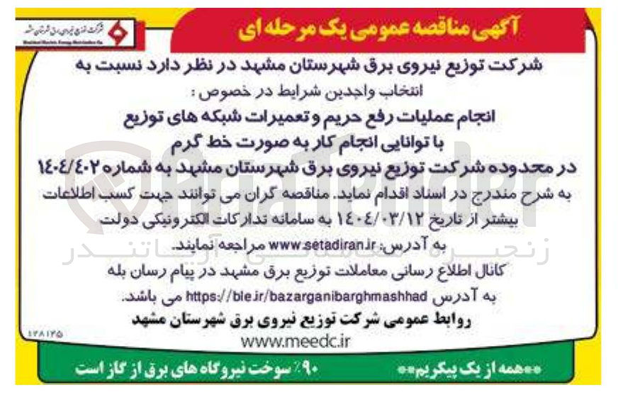 تصویر کوچک آگهی انجام عملیات رفع حریم و تعمیرات شبکه های توزیع با توانایی انجام کار به صورت خط گرم