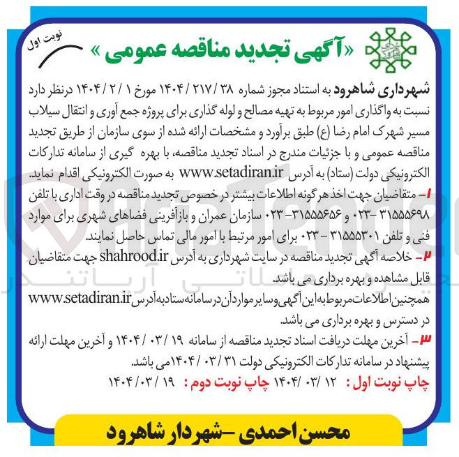 تصویر کوچک آگهی واگذاری امور مربوط به تهیه مصالح و لوله گذاری برای پروژه جمع آوری و انتقال سیلاب مسیر شهرک امام رضا ( ع )