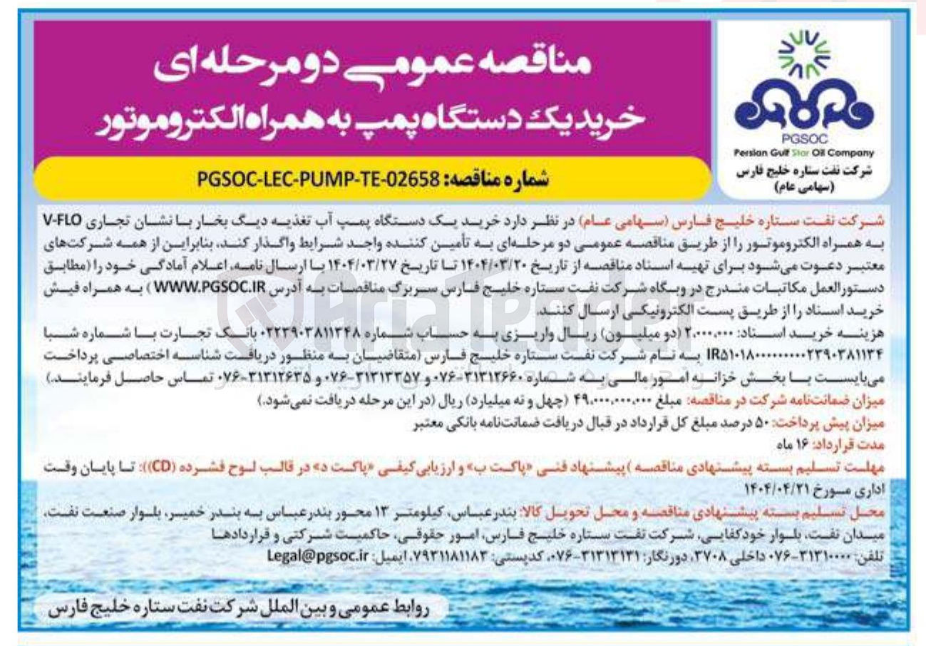 تصویر کوچک آگهی رید یک دستگاه پمپ آب تغذیه دیگ بخار با نشان تجاری FLO - V به همراه الکتروموتور 