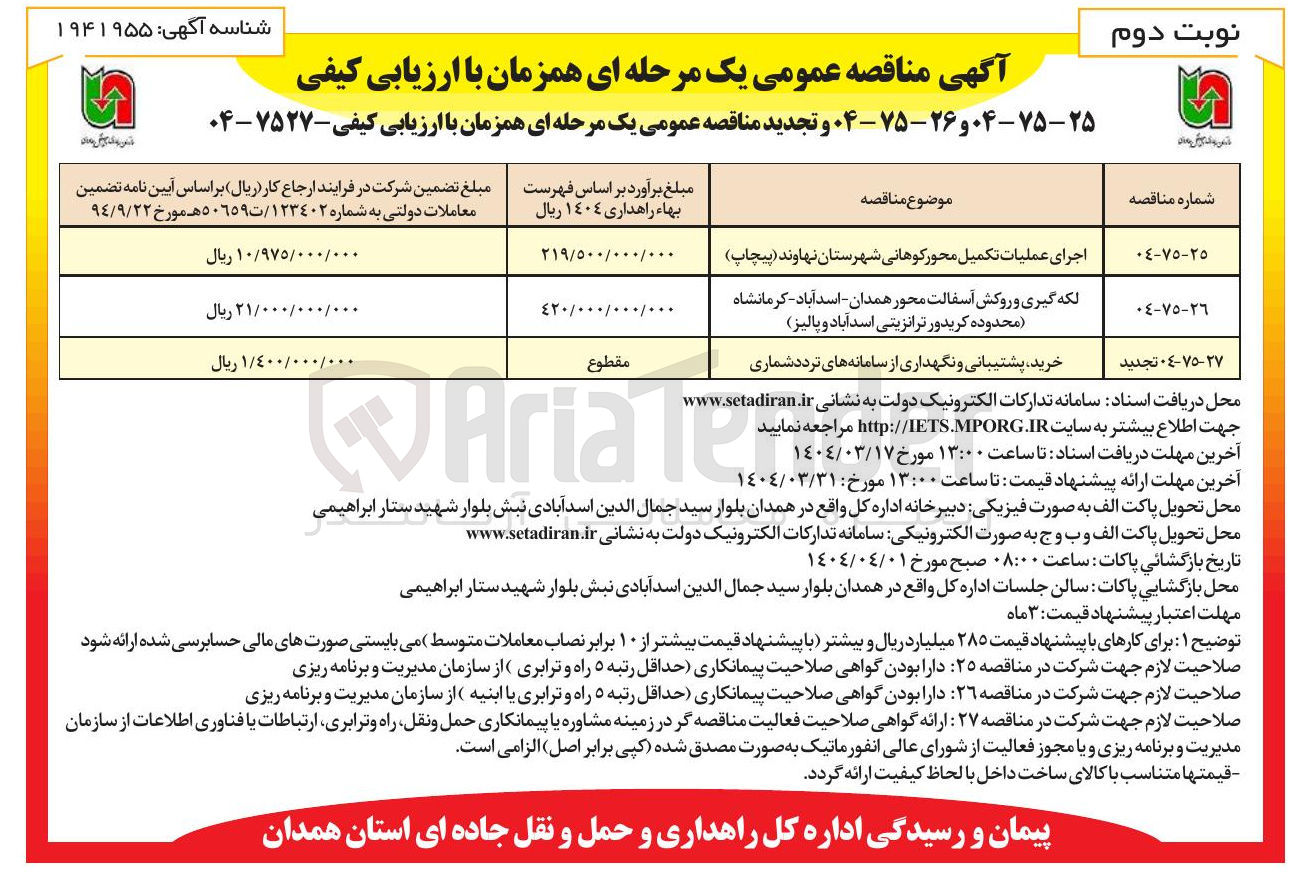 تصویر کوچک آگهی خرید پشتیبانی و نگهداری از سامانه های تردد شماری 
