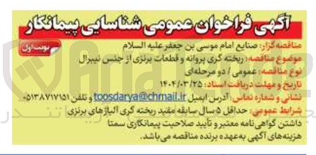 تصویر کوچک آگهی ریخته گری پروانه و قطعات برنزی از جنس نیبرال