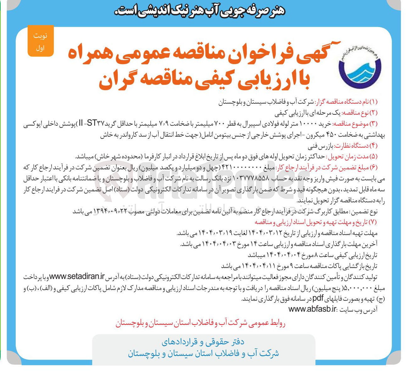 تصویر کوچک آگهی  خرید ۱۰۰۰۰ متر لوله فولادی اسپیرال به قطر ۷۰۰ میلیمتر با ضخامت ۹ ٫ ۷ میلیمتر با حداقل گرید ( IIST۳۷ ) پوشش داخلی اپوکسی بهداشتی به ضخامت ۴۵۰ میکرون - اجرای پوشش خارجی از جنس بیتومن انامل