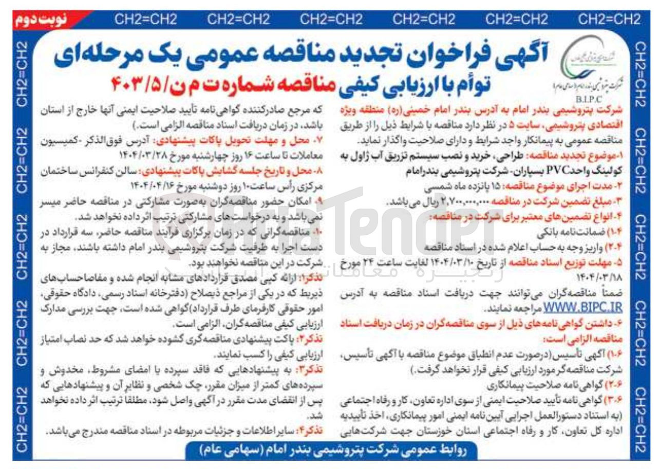 تصویر کوچک آگهی طراحی خرید و نصب سیستم تزریق آب ژاول به کولینگ واحد PVC