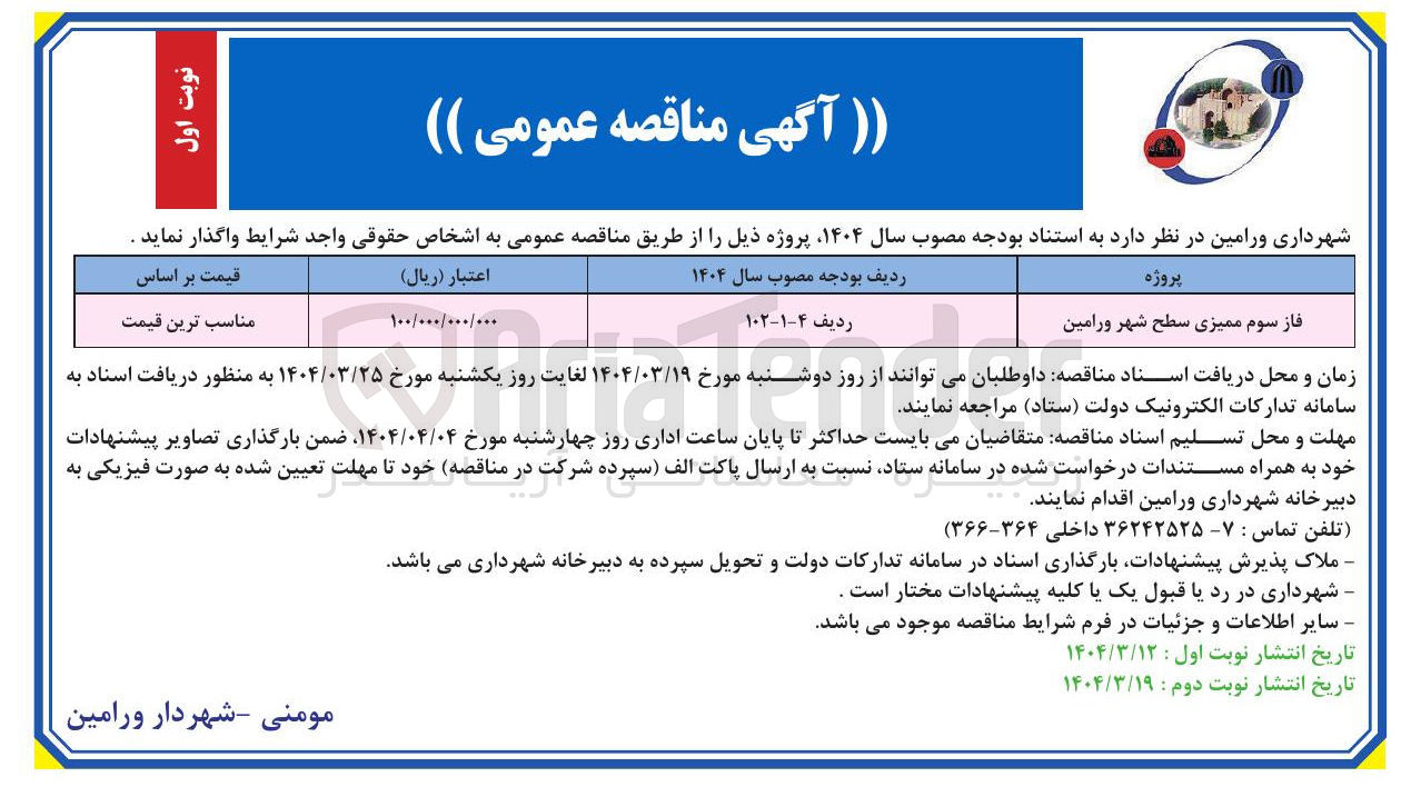 تصویر کوچک آگهی فاز سوم ممیزی سطح شهر