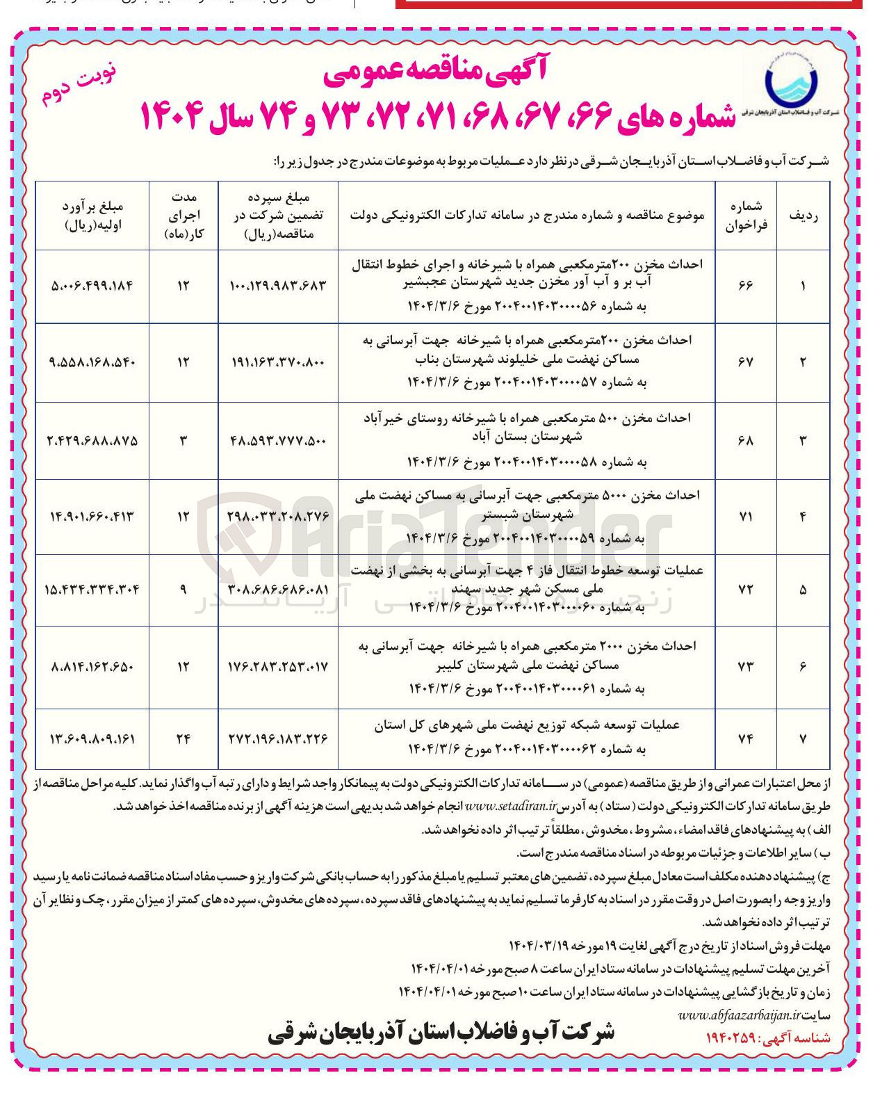 تصویر کوچک آگهی عملیات توسعه خطوط انتقال فاز ۴ جهت آبرسانی