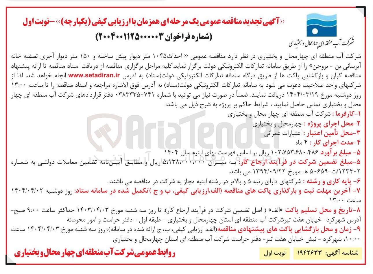 تصویر کوچک آگهی  احداث ۱۰۴۵ متر دیوار پیش ساخته و ۱۵۰ متر دیوار آجری تصفیه خانه آبرسانی