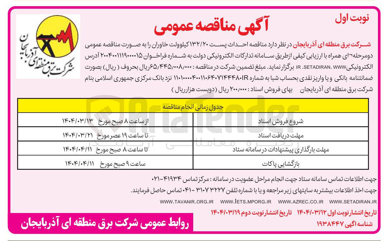 تصویر کوچک آگهی احداث پست ۱۳۲/۲۰ کیلوولت خاوران 
