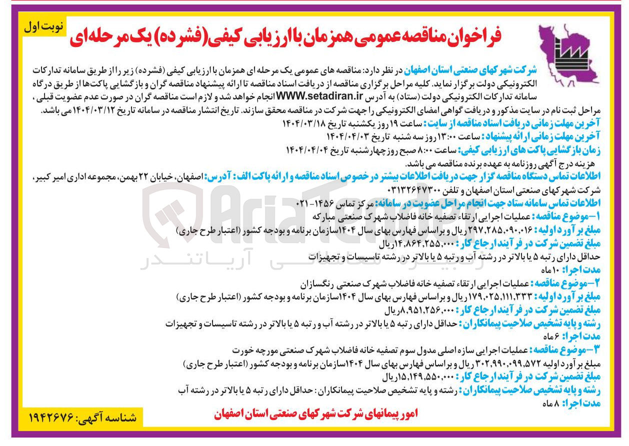 تصویر کوچک آگهی  عملیات اجرایی ارتقاء تصفیه خانه فاضلاب 