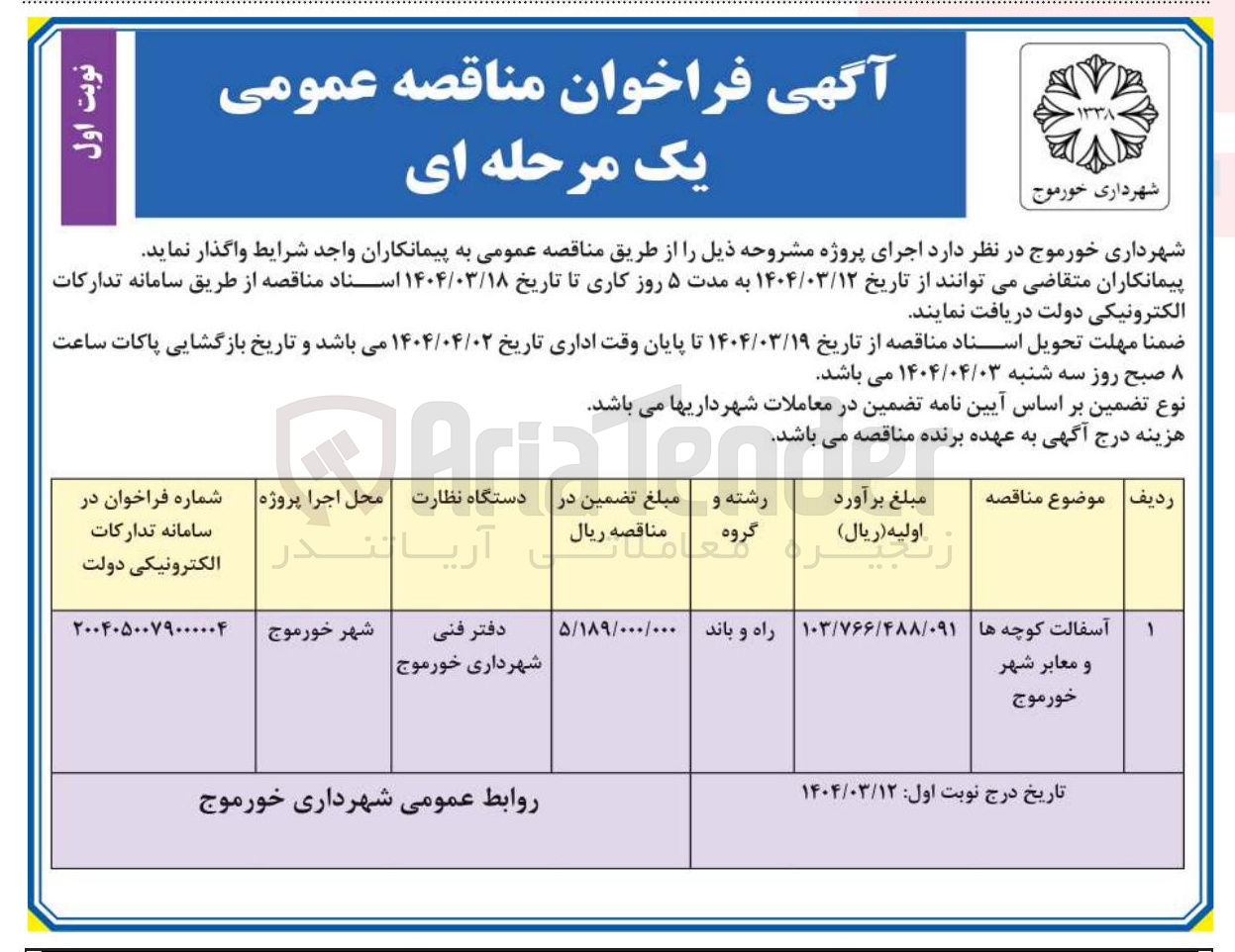 تصویر کوچک آگهی آسفالت کوچه ها و معابر شهر
