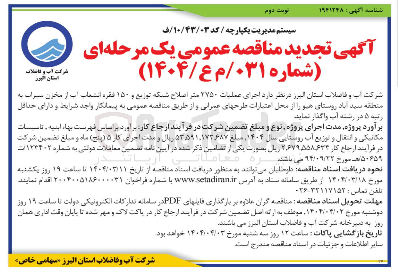 تصویر کوچک آگهی  اجرای عملیات ۲۷۵۰ متر اصلاح شبکه توزیع و ۱۵۰ فقره انشعاب آب