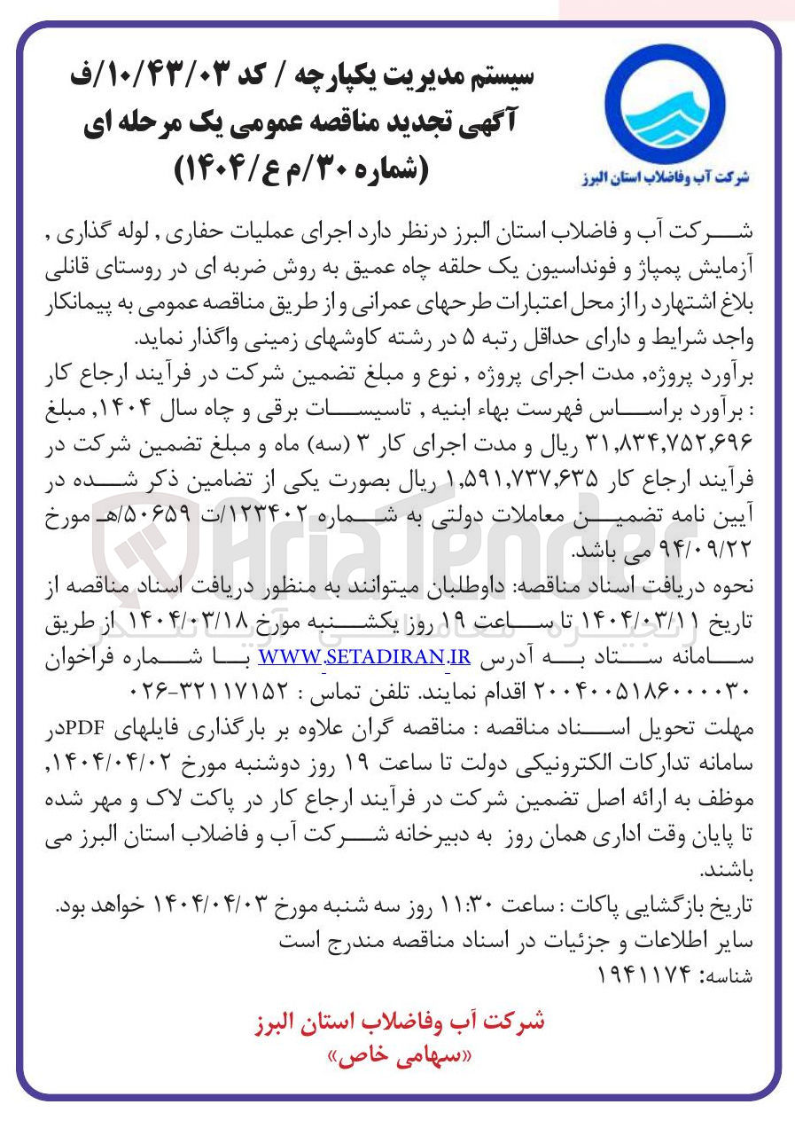 تصویر کوچک آگهی اجرای عملیات حفاری , لوله گذاری آزمایش پمپاژ و فونداسیون یک حلقه چاه عمیق به روش ضربه ای