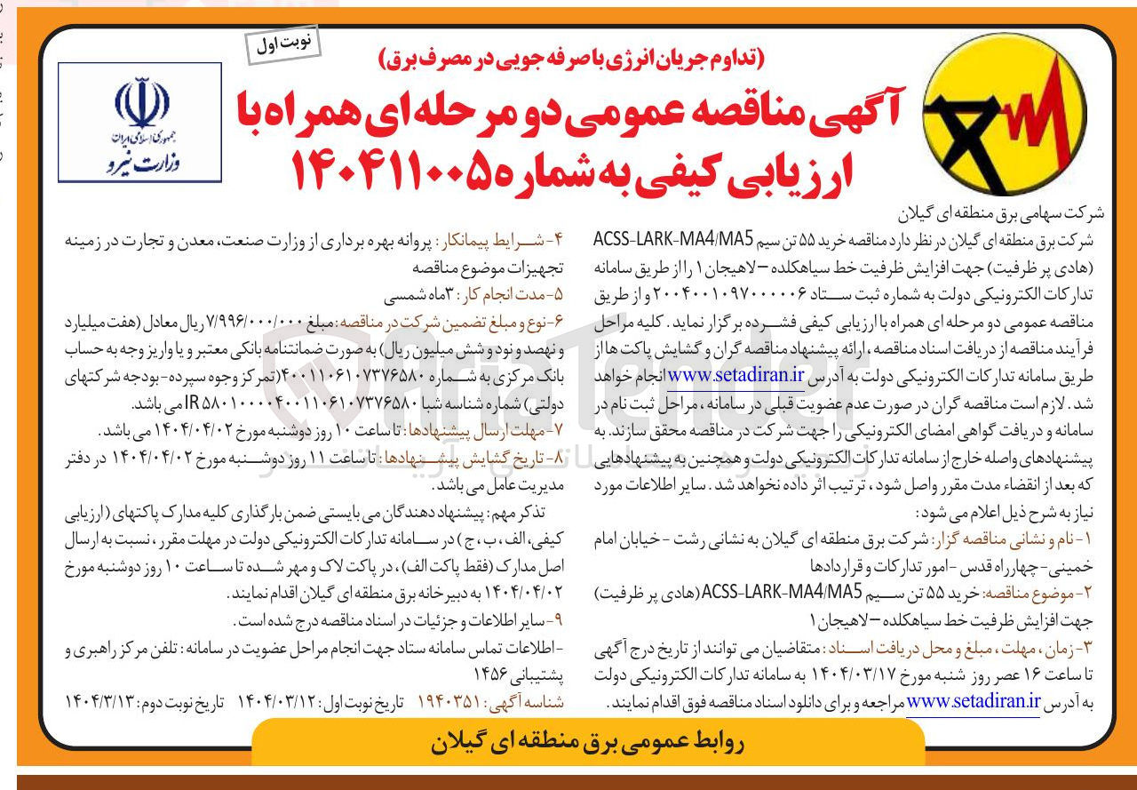 تصویر کوچک آگهی خرید ۵۵ تن سیم MAS MA4 - LARK ACSS هادی پر ظرفیت