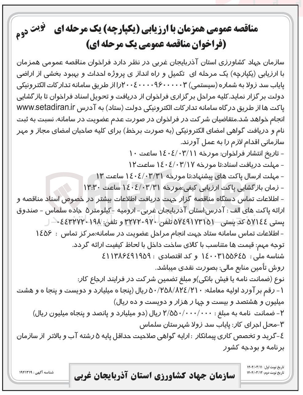 تصویر کوچک آگهی کمیل و راه اندازی پروژه احداث و بهبود بخشی از اراضی پایاب سد 