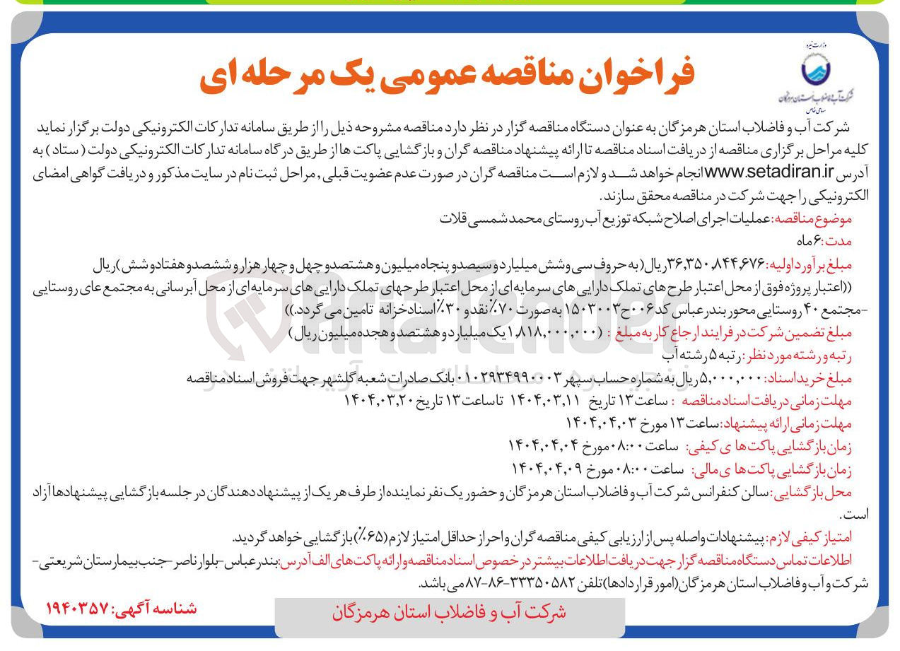 تصویر کوچک آگهی اصلاح شبکه توزیع آب