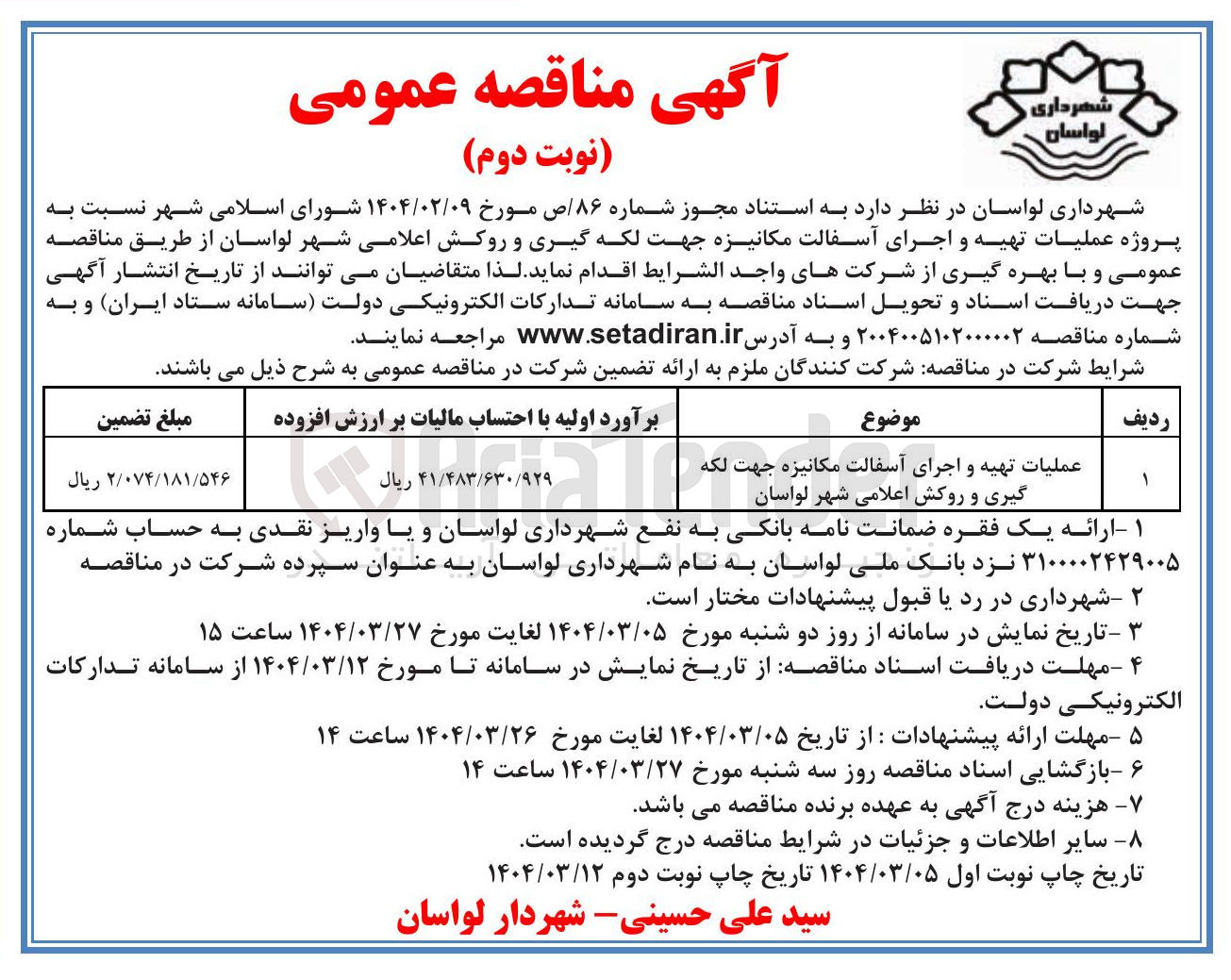 تصویر کوچک آگهی عملیات تهیه و اجرای آسفالت مکانیزه جهت لکه گیری و روکش اعلامی شهر