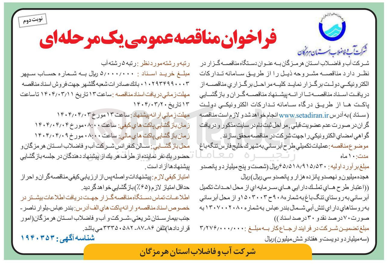 تصویر کوچک آگهی عمليات تكميلي طرح آبرساني به شهرك خلیج فارس تنگه باغ
