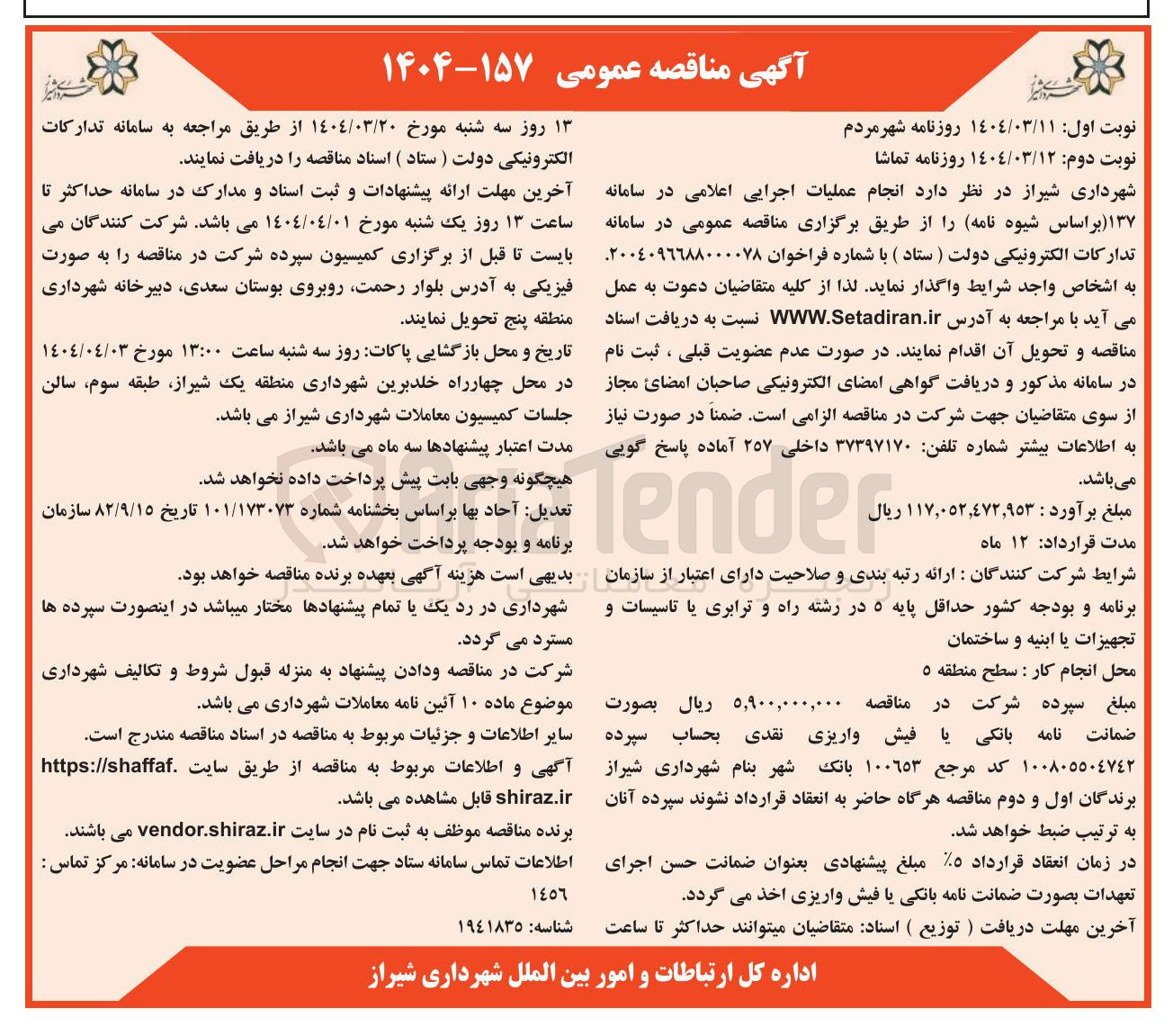 تصویر کوچک آگهی انجام عملیات اجرایی اعلامی در سامانه ۱۳۷