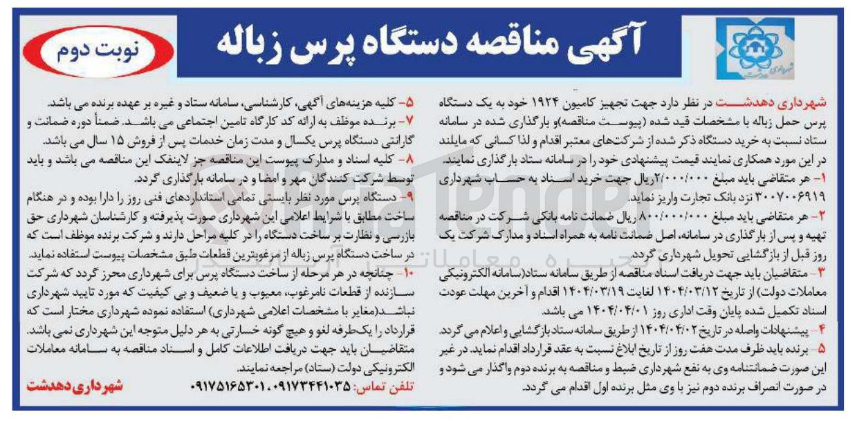 تصویر کوچک آگهی تجهیز کامیون ۱۹۲۴ خود به یک دستگاه پرس حمل زباله 