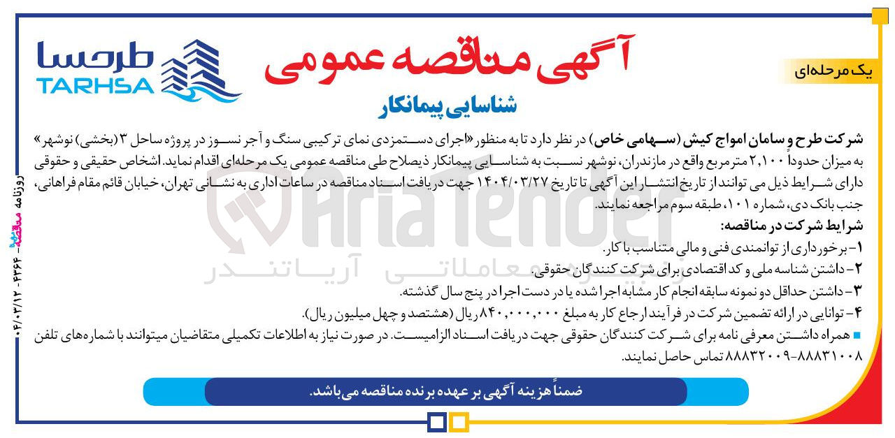 تصویر کوچک آگهی اجرای دستمزدی نمای ترکیبی سنگ و آجر نسوز به میزان حدودا 2٬100 متر مربع 