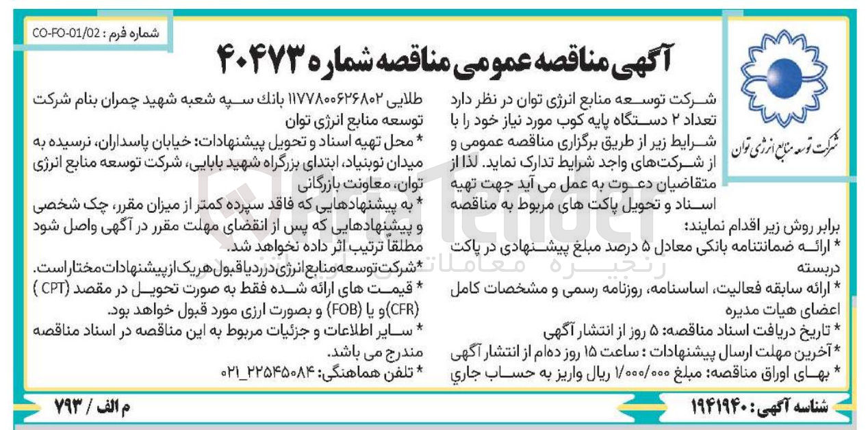 تصویر کوچک آگهی تدارک تعداد ۲ دستگاه پایه کوب 