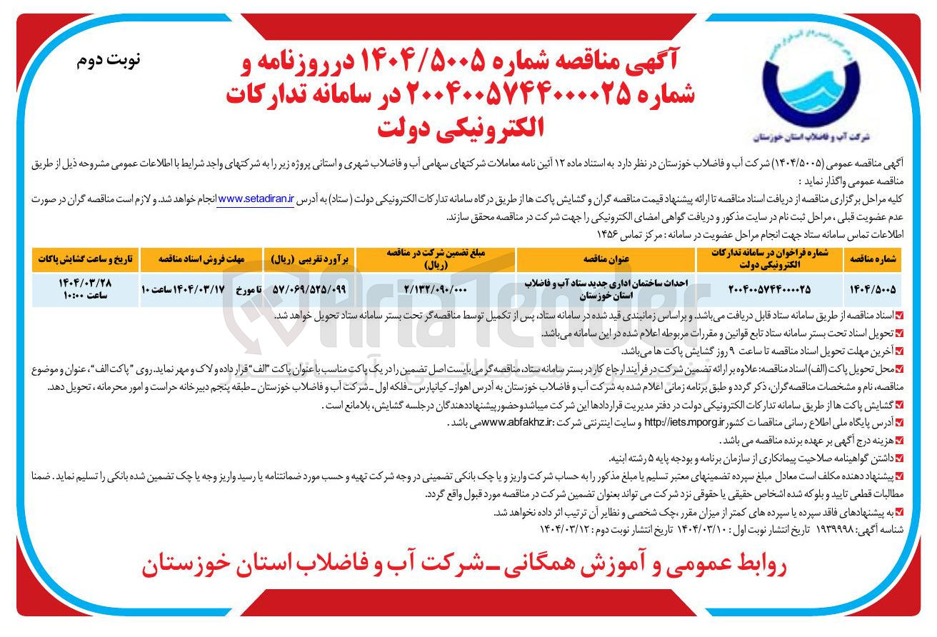 تصویر کوچک آگهی احداث ساختمان اداری جدید ستاد آب و فاضلاب
