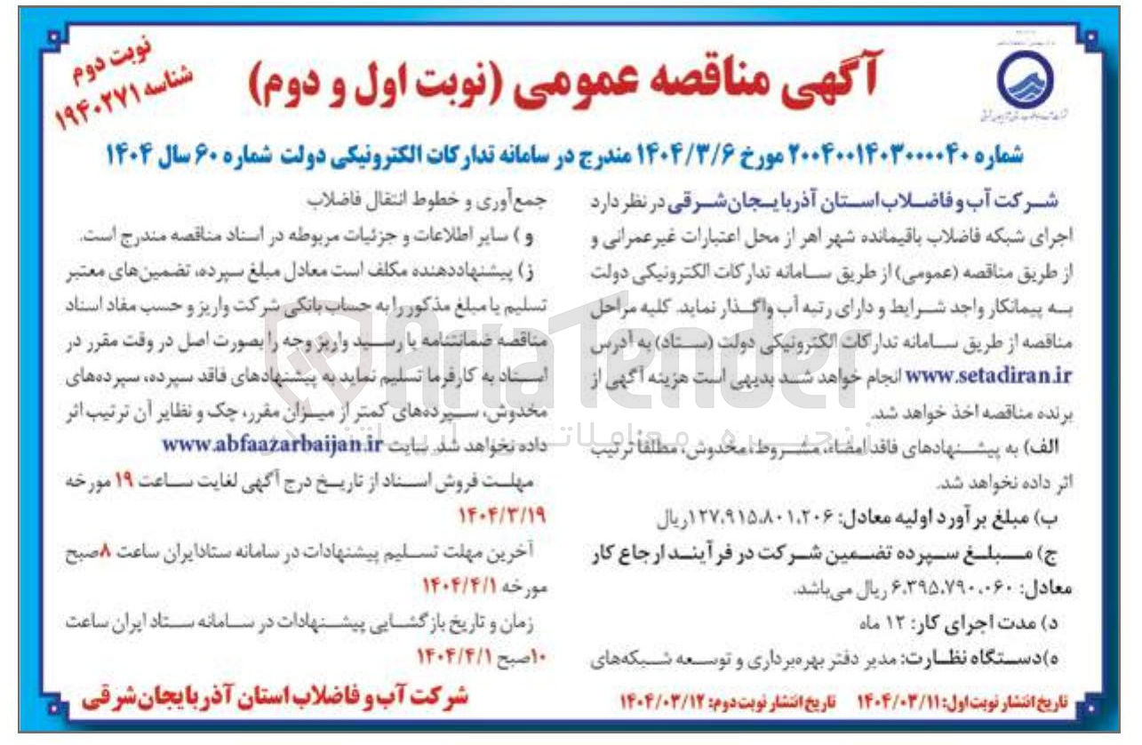 تصویر کوچک آگهی اجرای شبکه فاضلاب باقیمانده