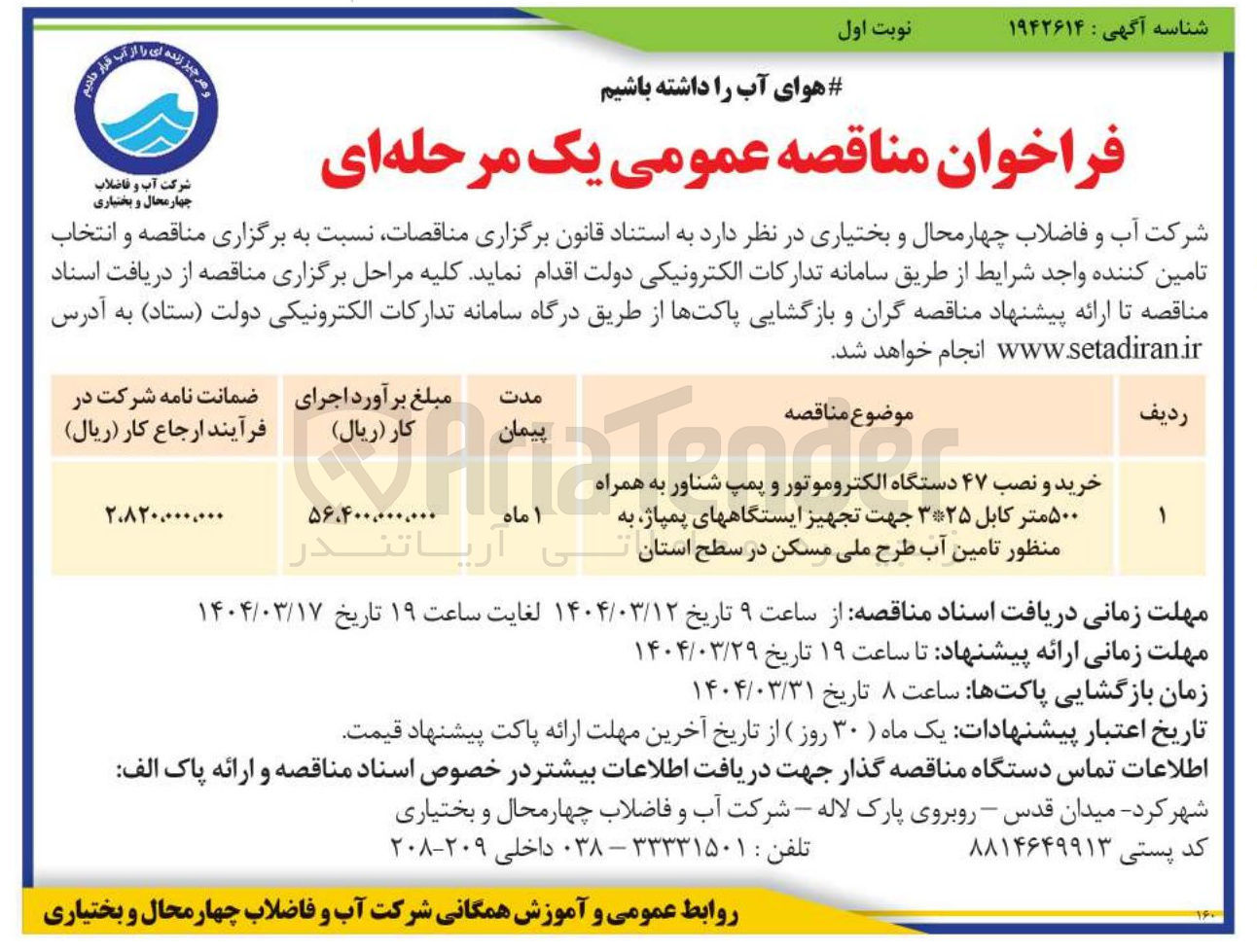 تصویر کوچک آگهی خرید و نصب ۴۷ دستگاه الکتروموتور و پمپ شناور به همراه ۵۰۰ متر کابل ۳*۲۵ جهت تجهیز ایستگاه های پمپاژ به منظور تامین آب
