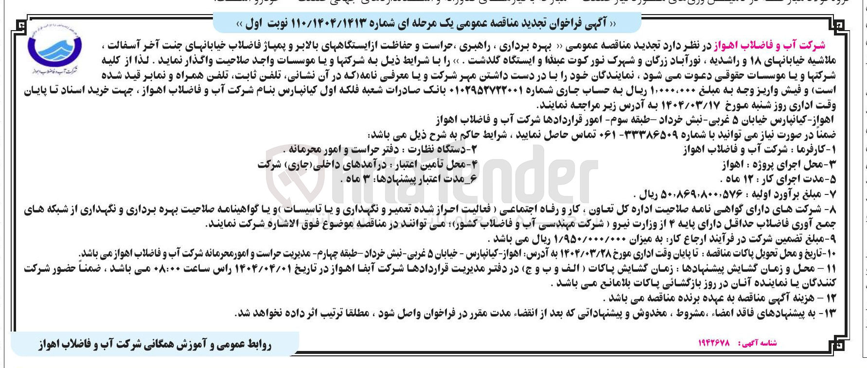 تصویر کوچک آگهی بهره برداری ، راهبری حراست و حفاظت از ایستگاههای بالابر و پمپاژ فاضلاب 