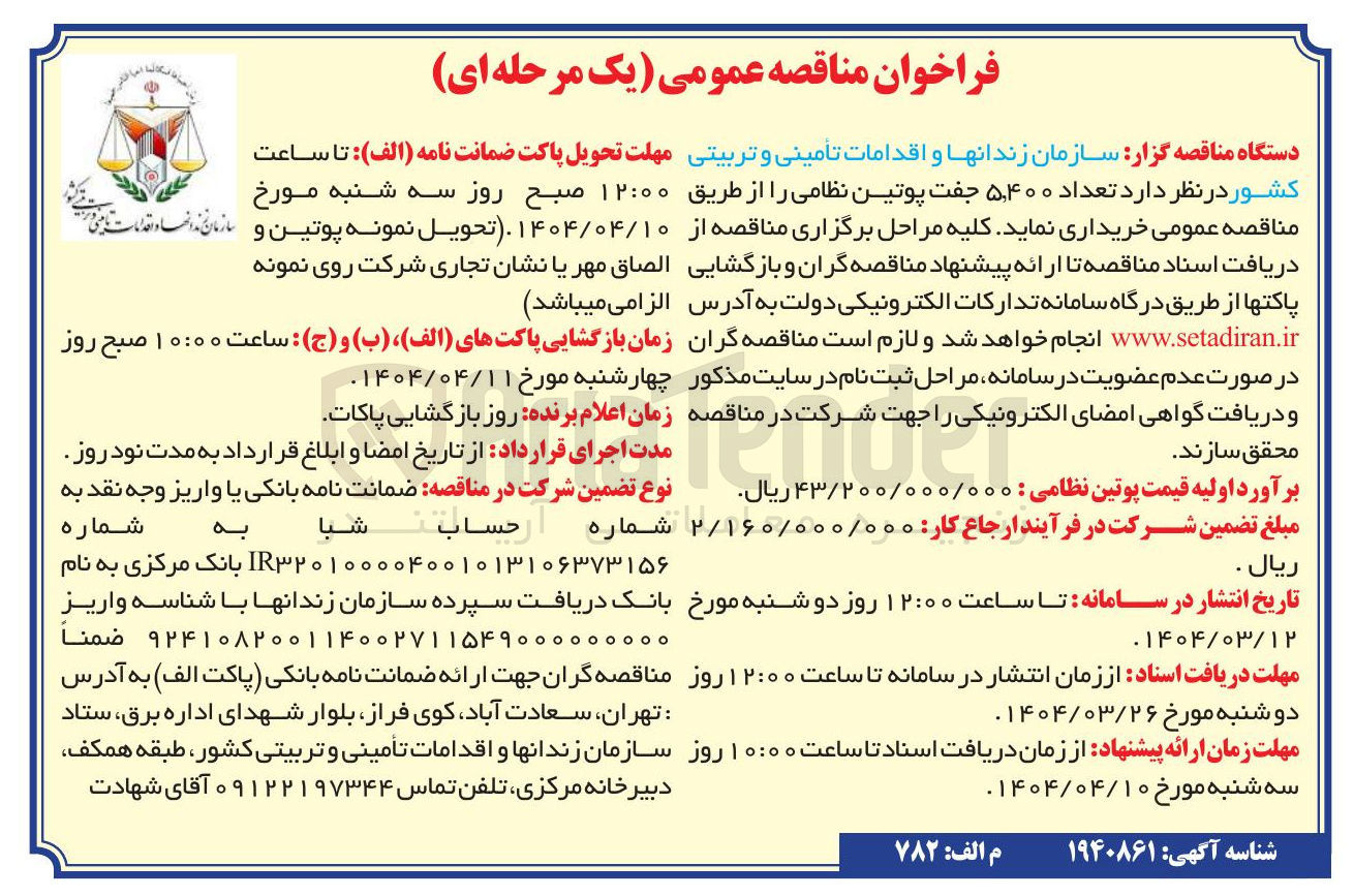 تصویر کوچک آگهی خرید تعداد ۵,۴۰۰ جفت پوتین نظامی 