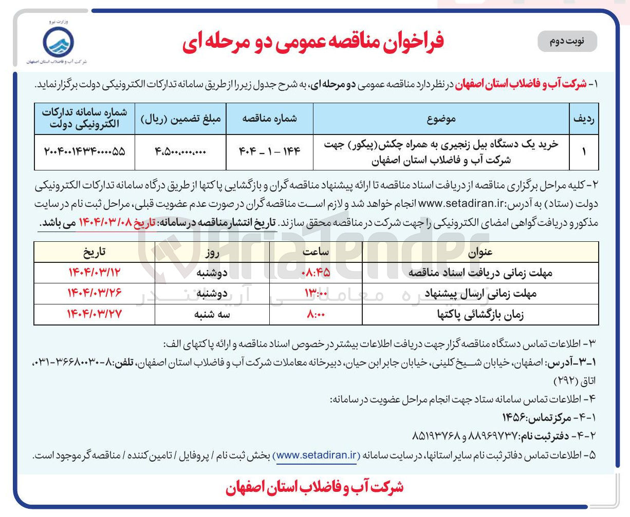تصویر کوچک آگهی خرید یک دستگاه بیل زنجیری به همراه چکش ( پیکور )
