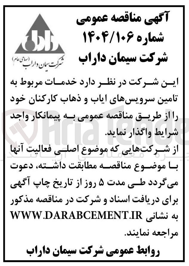 تصویر کوچک آگهی خدمات مربوط به تامین سرویس های ایاب و ذهاب کارکنان