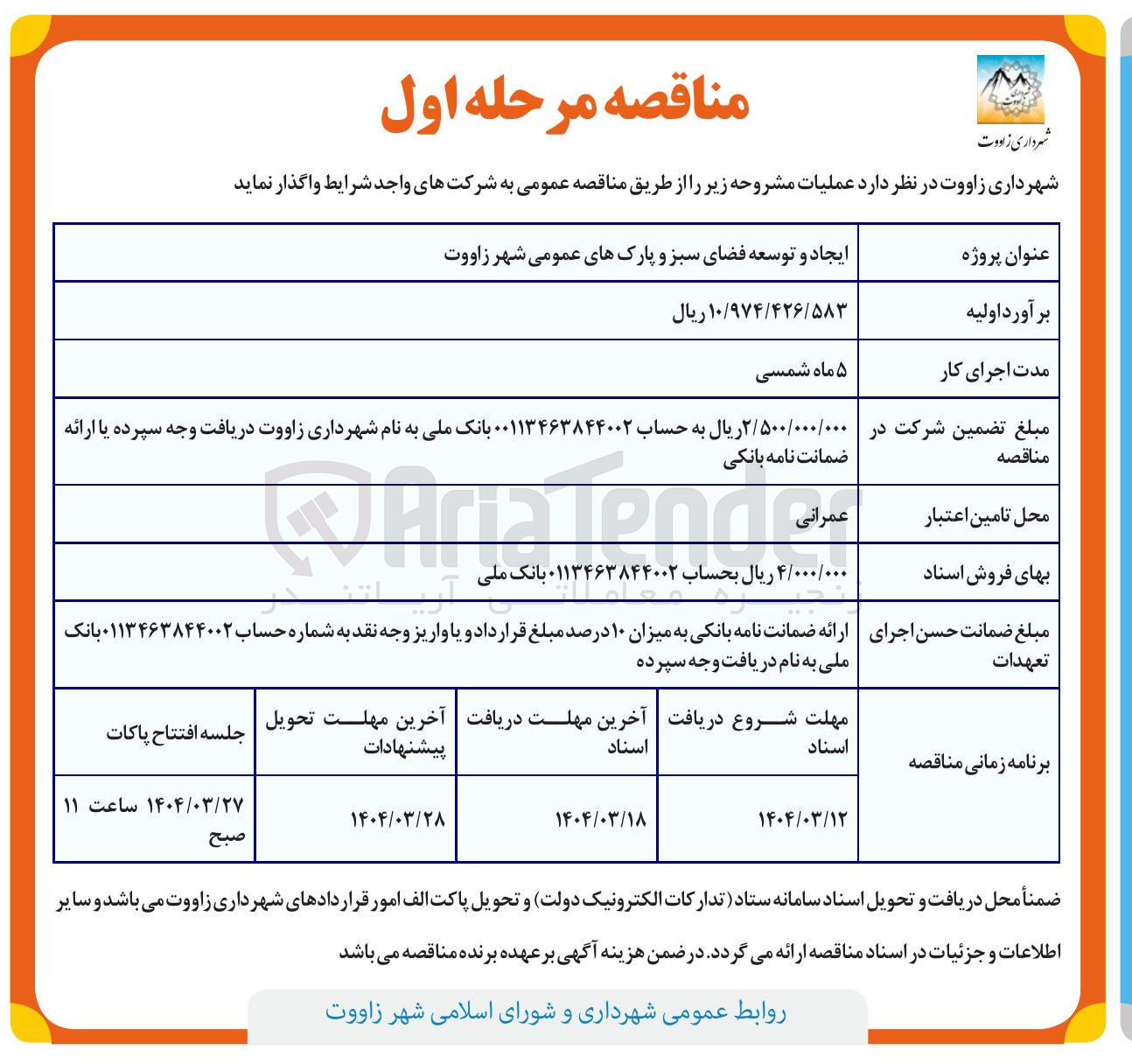 تصویر کوچک آگهی ایجاد و توسعه فضای سبز و پارکهای عمومی 
