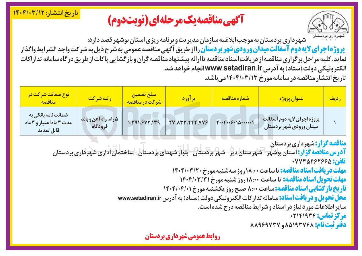 تصویر کوچک آگهی پروژه اجرای لایه دوم آسفالت
