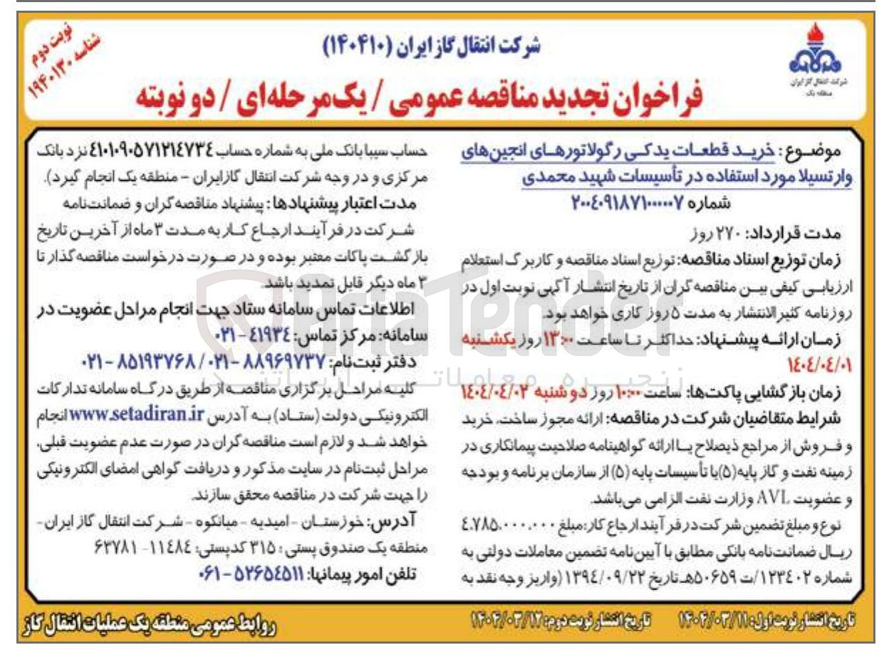 تصویر کوچک آگهی خرید قطعات یدکی رگولاتورهای انجین های وارتسیلا مورد استفاده در تأسیسات شهید محمدی
