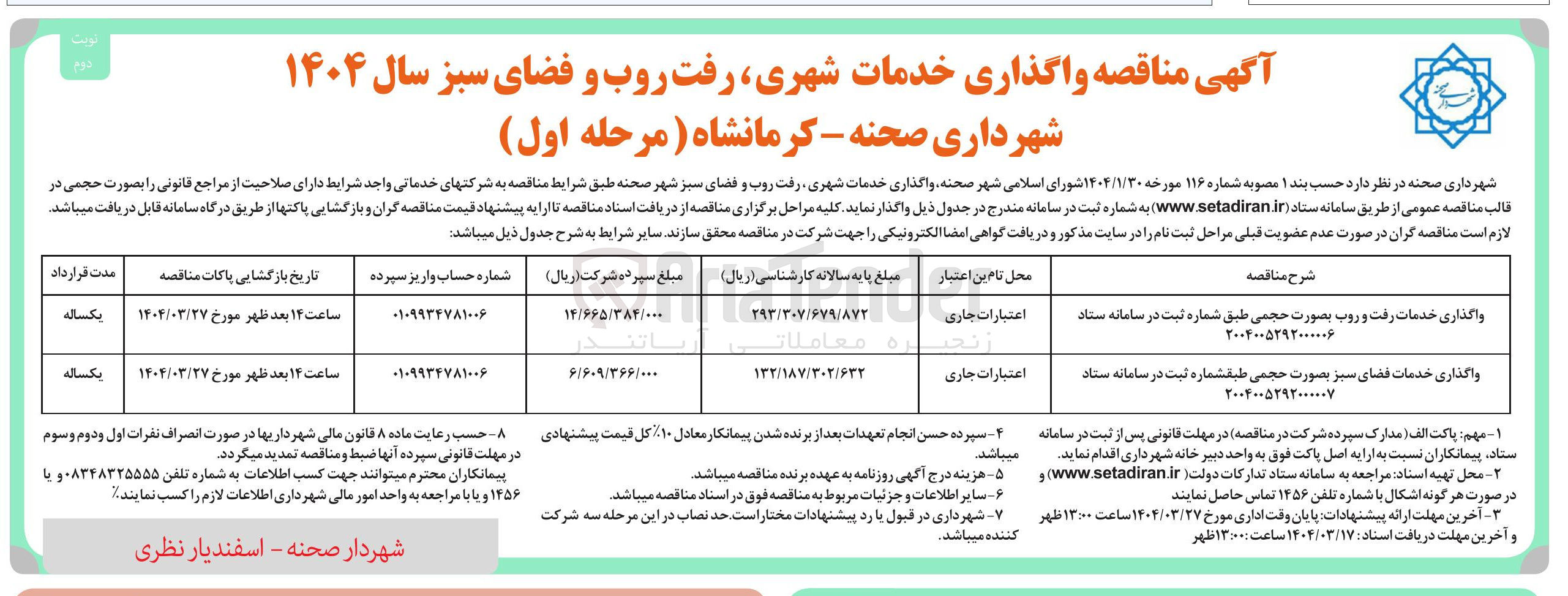 تصویر کوچک آگهی واگذاری خدمات فضای سبز بصورت حجمی
