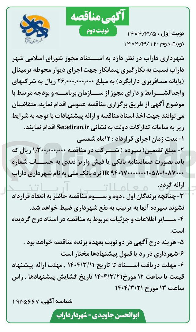 تصویر کوچک آگهی بکارگیری پیمانکار جهت اجرای دیوار محوطه ترمینال پایانه مسافربری
