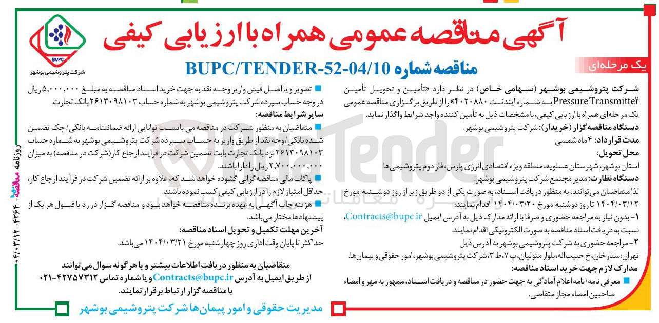 تصویر کوچک آگهی تأمین و تحویل تأمین Transmitter Pressure 