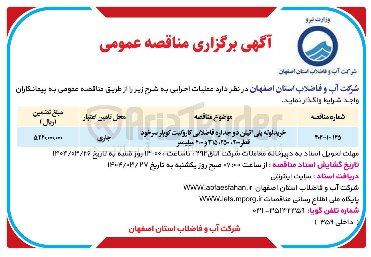 تصویر کوچک آگهی خرید لوله پلی اتیلن دو جداره فاضلابی کاروگیت کوپلر سرخود قطر ۲۰۰ ، ۲۵۰ ، ۳۱۵ و ۴۰۰ میلیمتر 