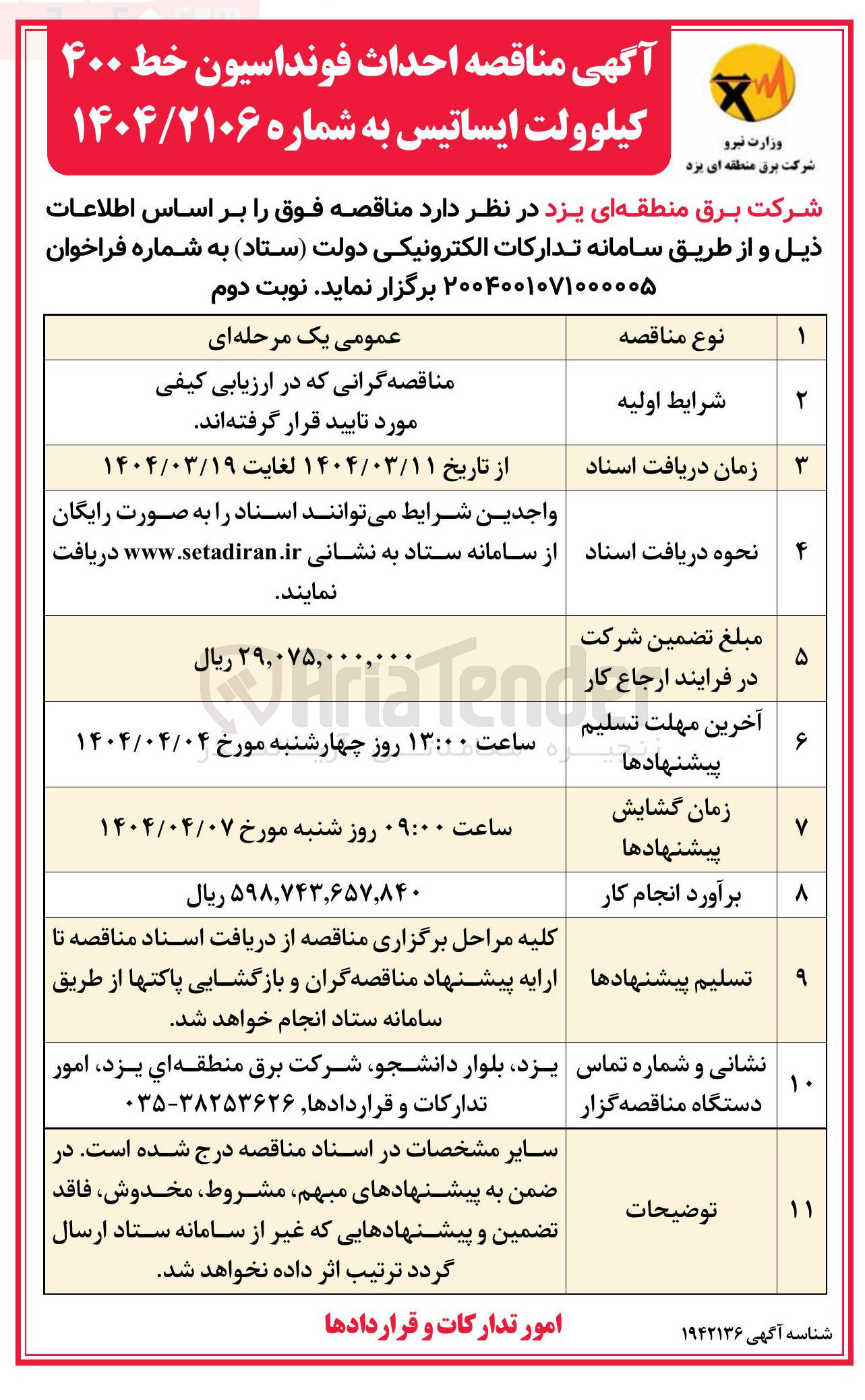 تصویر کوچک آگهی احداث فونداسیون خط ۴۰۰ کیلوولت ایساتیس