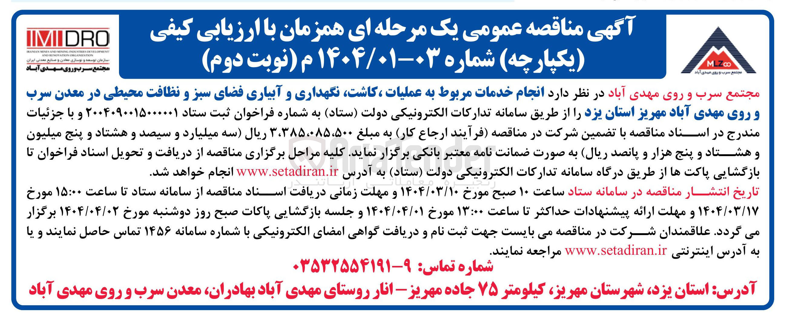 تصویر کوچک آگهی انجام خدمات مربوط به عملیات کاشت نگهداری و آبیاری فضای سبز و نظافت محیطی 
