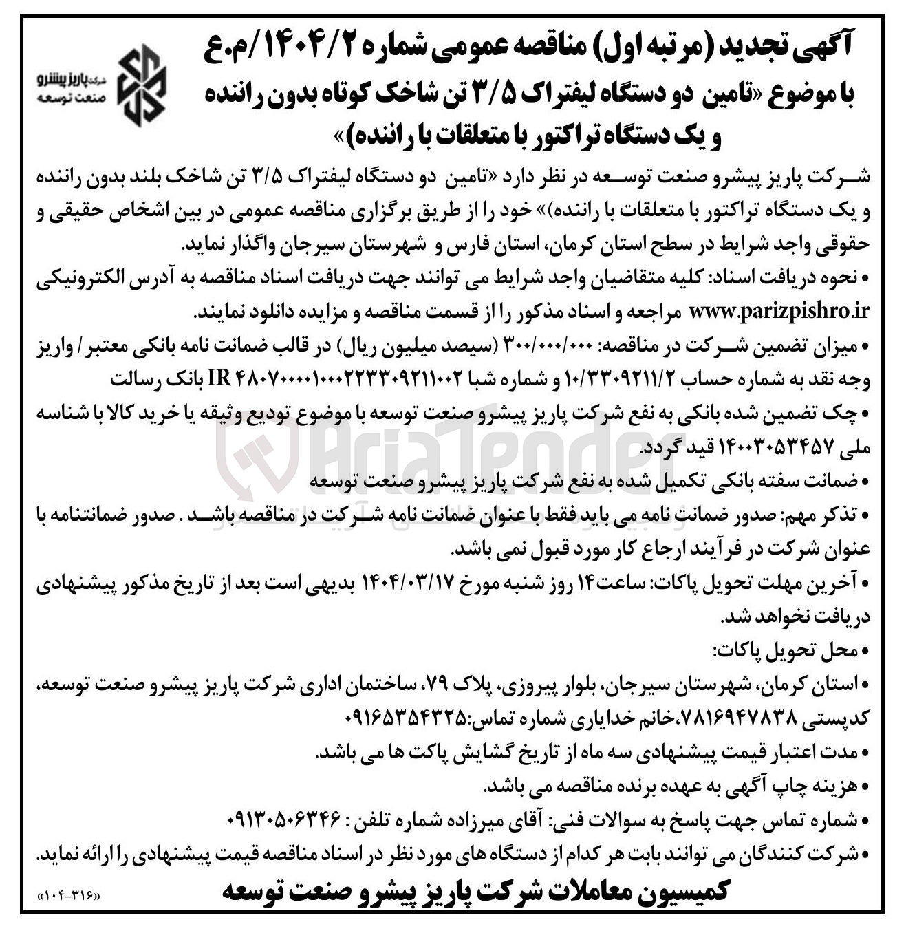 تصویر کوچک آگهی تامین دو دستگاه لیفتراک ۳/۵ تن شاخک بلند بدون راننده و یک دستگاه تراکتور با متعلقات با راننده 